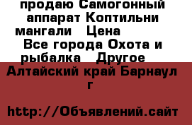 продаю Самогонный аппарат Коптильни мангали › Цена ­ 7 000 - Все города Охота и рыбалка » Другое   . Алтайский край,Барнаул г.